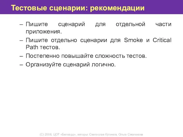 Тестовые сценарии: рекомендации Пишите сценарий для отдельной части приложения. Пишите отдельно