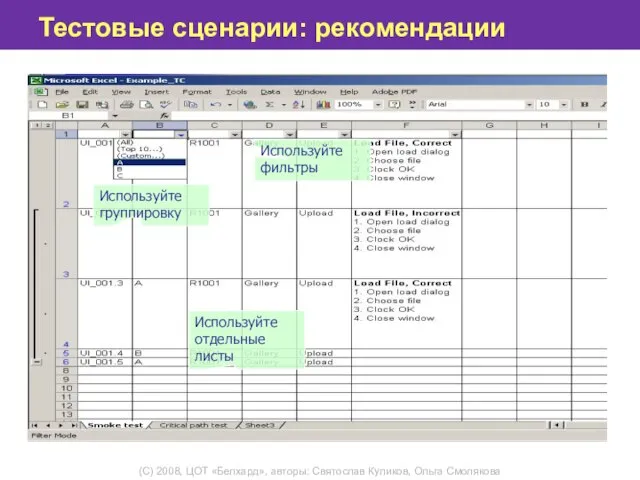 Тестовые сценарии: рекомендации Используйте группировку Используйте фильтры Используйте отдельные листы