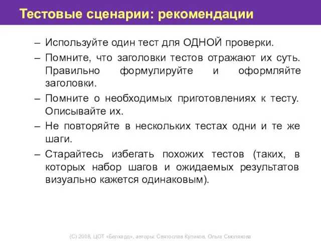 Тестовые сценарии: рекомендации Используйте один тест для ОДНОЙ проверки. Помните, что