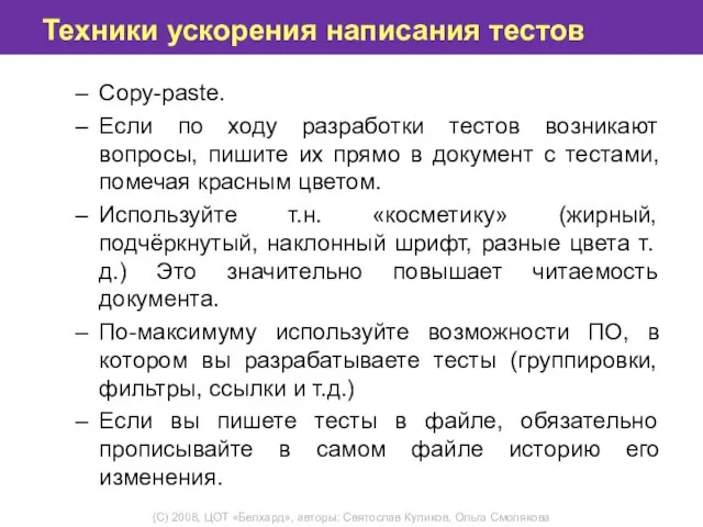 Техники ускорения написания тестов Copy-paste. Если по ходу разработки тестов возникают