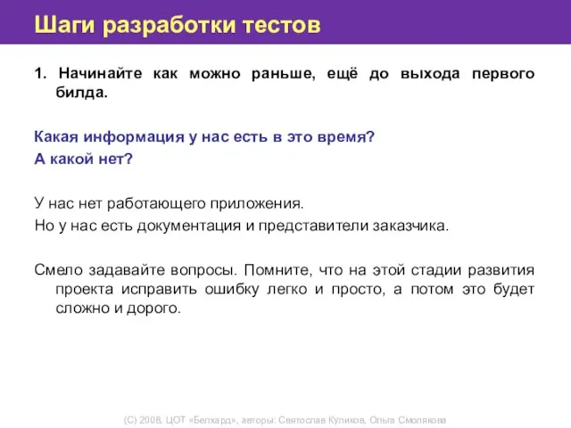 Шаги разработки тестов 1. Начинайте как можно раньше, ещё до выхода