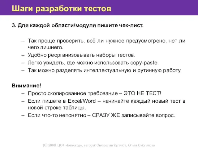 Шаги разработки тестов 3. Для каждой области/модуля пишите чек-лист. Так проще