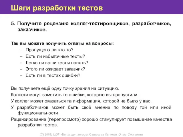 Шаги разработки тестов 5. Получите рецензию коллег-тестировщиков, разработчиков, заказчиков. Так вы