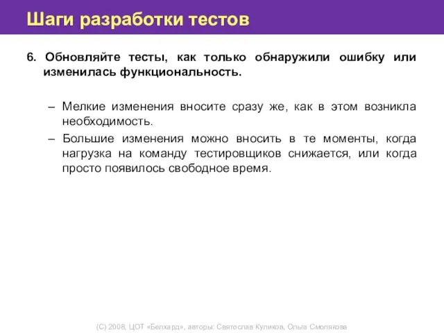 Шаги разработки тестов 6. Обновляйте тесты, как только обнаружили ошибку или