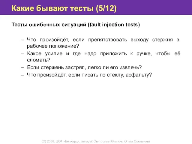 Какие бывают тесты (5/12) Тесты ошибочных ситуаций (fault injection tests) Что