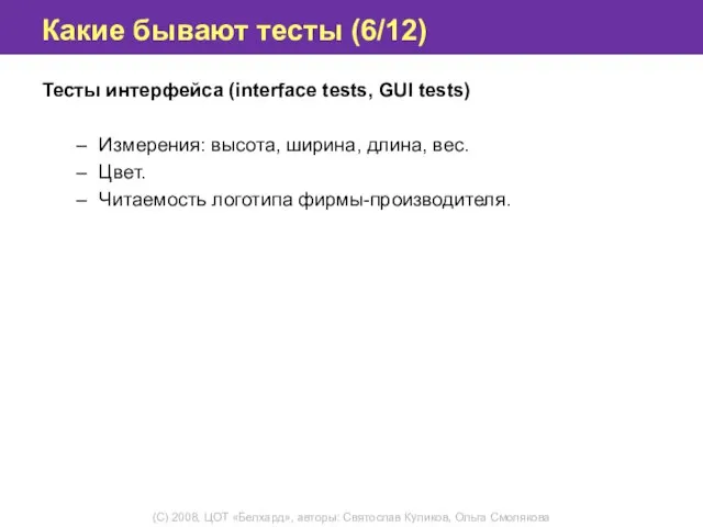 Какие бывают тесты (6/12) Тесты интерфейса (interface tests, GUI tests) Измерения: