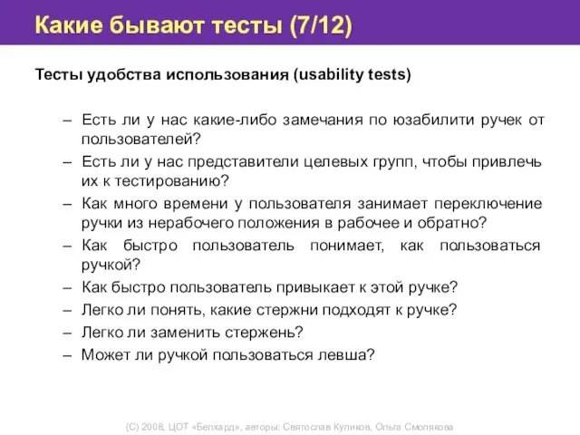 Какие бывают тесты (7/12) Тесты удобства использования (usability tests) Есть ли