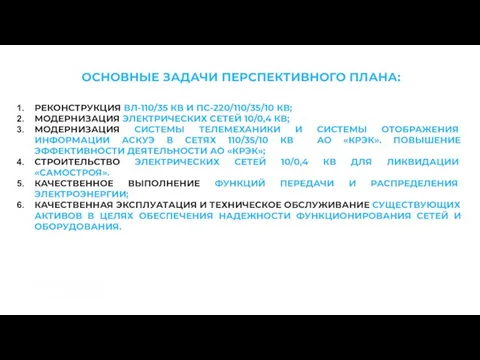 ОСНОВНЫЕ ЗАДАЧИ ПЕРСПЕКТИВНОГО ПЛАНА: РЕКОНСТРУКЦИЯ ВЛ-110/35 КВ И ПС-220/110/35/10 КВ; МОДЕРНИЗАЦИЯ