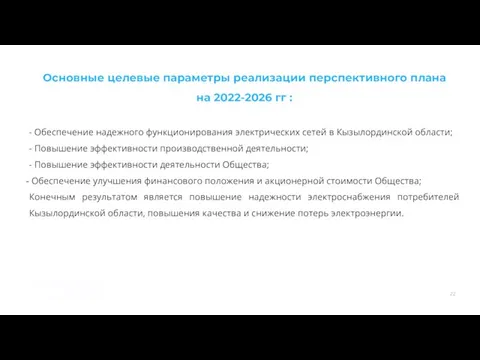 Основные целевые параметры реализации перспективного плана на 2022-2026 гг : -