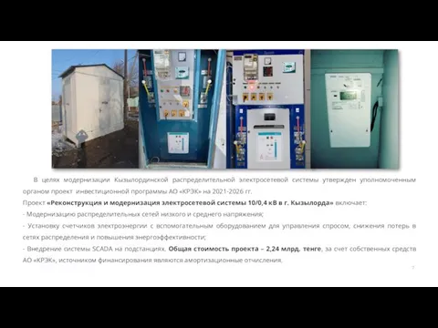 В целях модернизации Кызылординской распределительной электросетевой системы утвержден уполномоченным органом проект