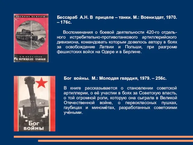 Бессараб А.Н. В прицеле – танки. М.: Воениздат, 1970. – 176с.