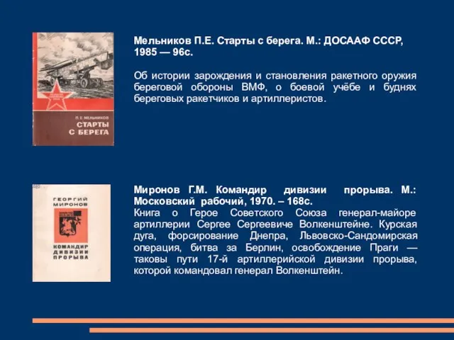 Мельников П.Е. Старты с берега. М.: ДОСААФ СССР, 1985 — 96с.