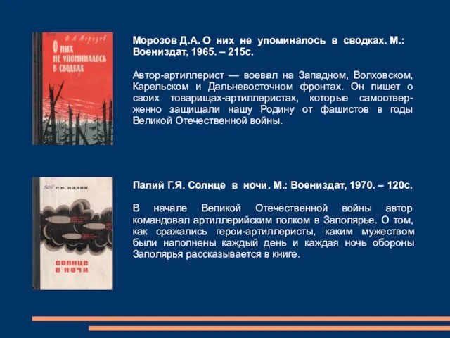 Морозов Д.А. О них не упоминалось в сводках. М.: Воениздат, 1965.