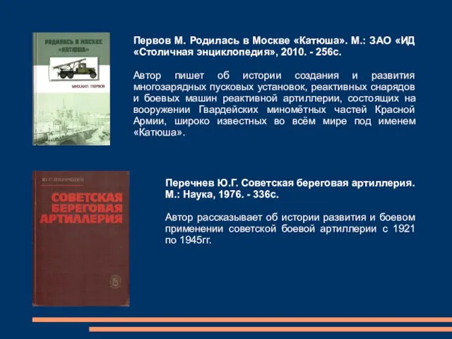 Первов М. Родилась в Москве «Катюша». М.: ЗАО «ИД «Столичная энциклопедия»,