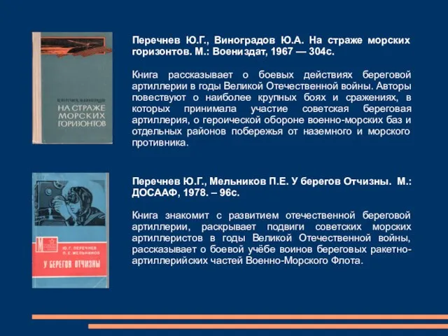 Перечнев Ю.Г., Виноградов Ю.А. На страже морских горизонтов. М.: Воениздат, 1967