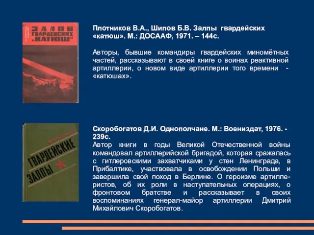 Плотников В.А., Шипов Б.В. Залпы гвардейских «катюш». М.: ДОСААФ, 1971. –