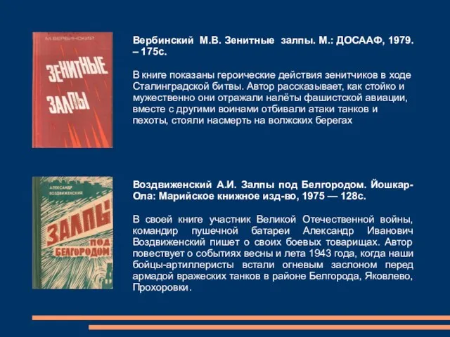 Вербинский М.В. Зенитные залпы. М.: ДОСААФ, 1979. – 175с. В книге