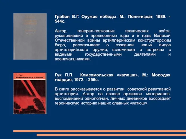 Грабин В.Г. Оружие победы. М.: Политиздат, 1989. - 544с. Автор, генерал-полковник