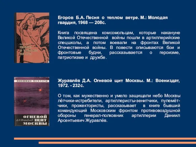 Егоров Б.А. Песня о теплом ветре. М.: Молодая гвардия, 1968 —