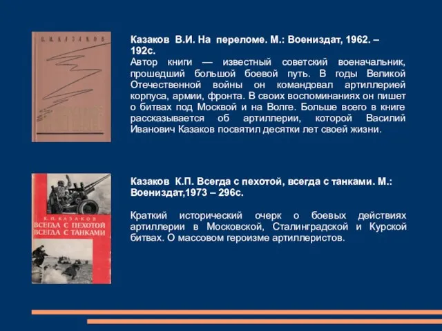 Казаков В.И. На переломе. М.: Воениздат, 1962. – 192с. Автор книги