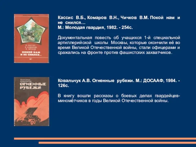 Кассис В.Б., Комаров В.Н., Чичков В.М. Покой нам и не снился…