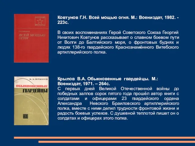 Ковтунов Г.Н. Всей мощью огня. М.: Воениздат, 1982. - 223с. В