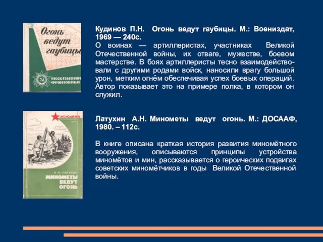 Кудинов П.Н. Огонь ведут гаубицы. М.: Воениздат, 1969 — 240с. О