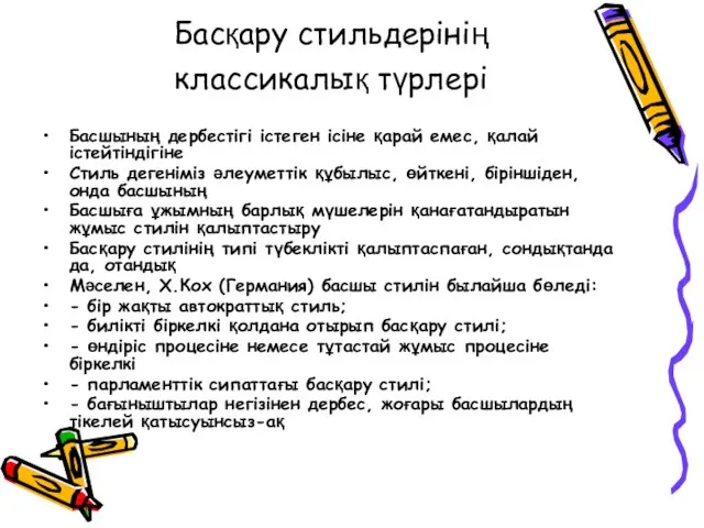 Басқару стильдерінің классикалық түрлері Басшының дербестігі істеген ісіне қарай емес, қалай