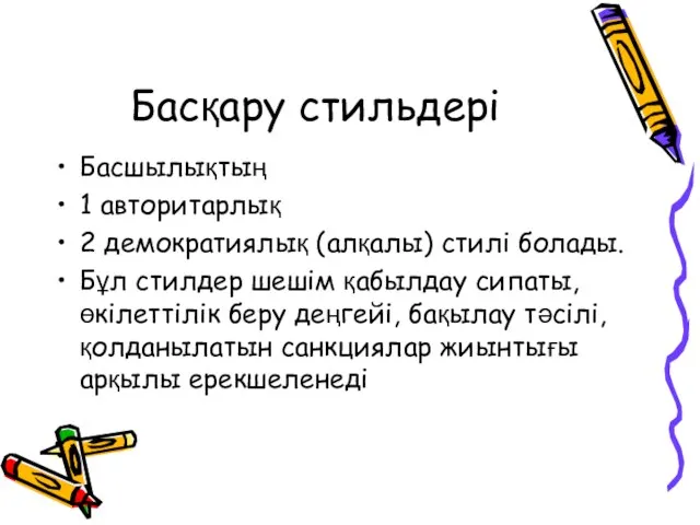 Басқару стильдері Басшылықтың 1 авторитарлық 2 демократиялық (алқалы) стилі болады. Бұл