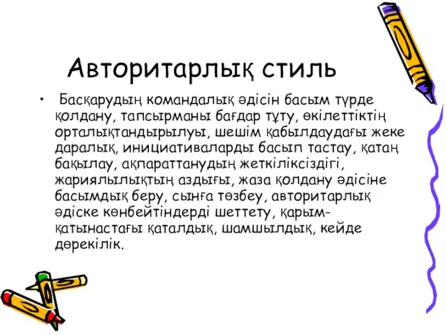 Авторитарлық стиль Басқарудың командалық әдісін басым түрде қолдану, тапсырманы бағдар тұту,