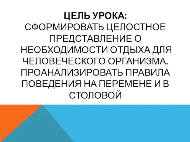 ЦЕЛЬ УРОКА: СФОРМИРОВАТЬ ЦЕЛОСТНОЕ ПРЕДСТАВЛЕНИЕ О НЕОБХОДИМОСТИ ОТДЫХА ДЛЯ ЧЕЛОВЕЧЕСКОГО ОРГАНИЗМА.