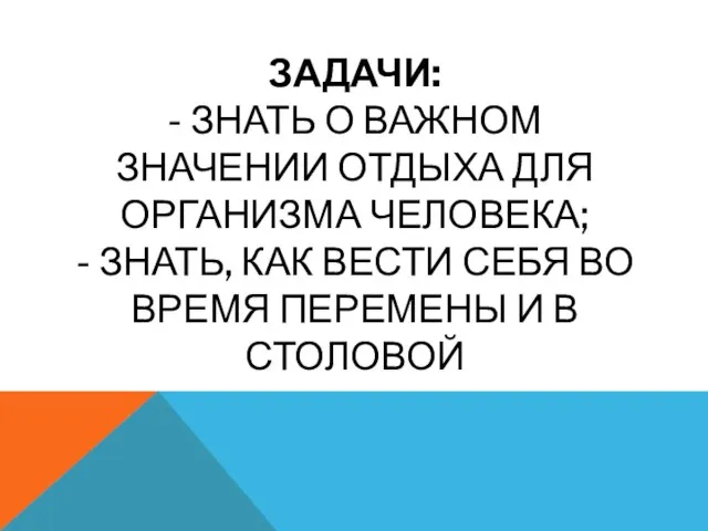 ЗАДАЧИ: - ЗНАТЬ О ВАЖНОМ ЗНАЧЕНИИ ОТДЫХА ДЛЯ ОРГАНИЗМА ЧЕЛОВЕКА; -