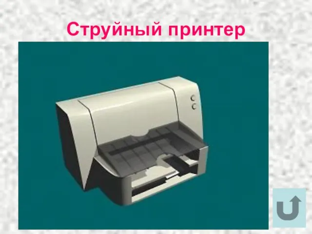 Струйный принтер