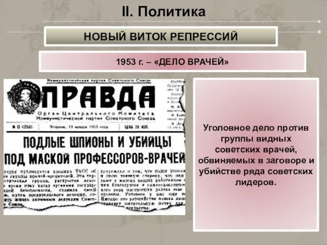 II. Политика 1953 г. – «ДЕЛО ВРАЧЕЙ» Уголовное дело против группы