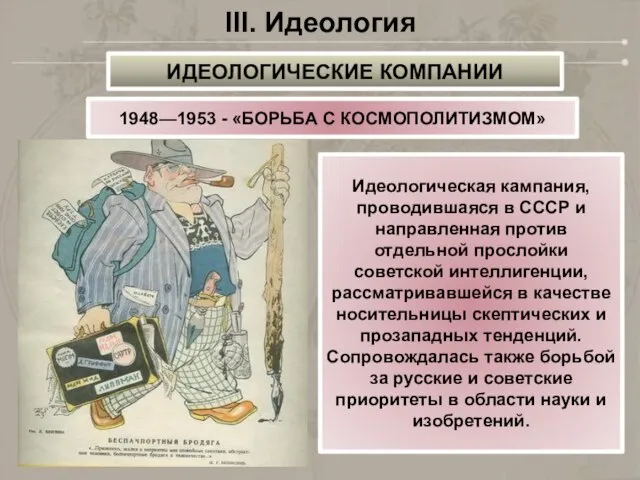 III. Идеология 1948—1953 - «БОРЬБА С КОСМОПОЛИТИЗМОМ» Идеологическая кампания, проводившаяся в