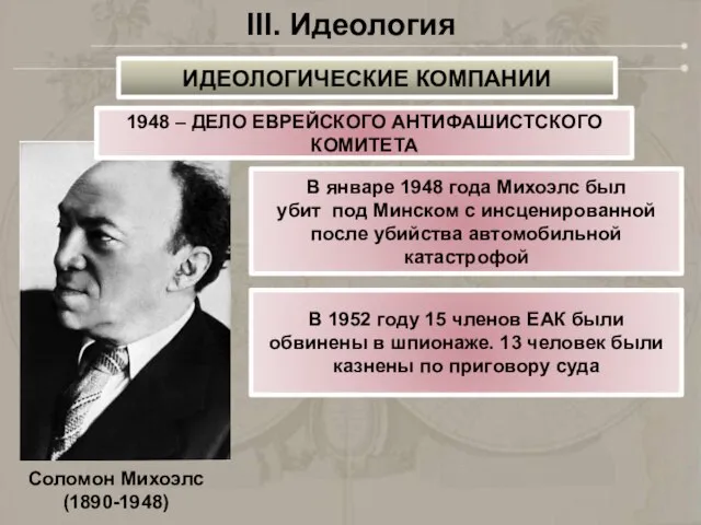 III. Идеология 1948 – ДЕЛО ЕВРЕЙСКОГО АНТИФАШИСТСКОГО КОМИТЕТА В январе 1948