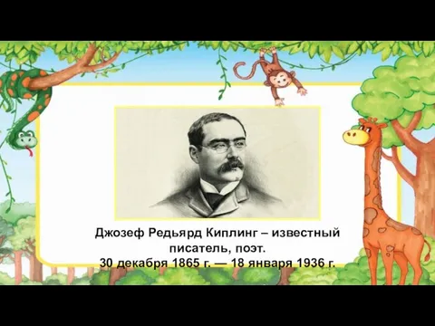 Джозеф Редьярд Киплинг – известный писатель, поэт. 30 декабря 1865 г. — 18 января 1936 г.