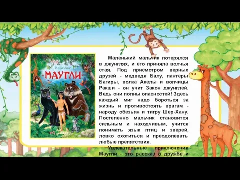 Маленький мальчик потерялся в джунглях, и его приняла волчья стая. Под