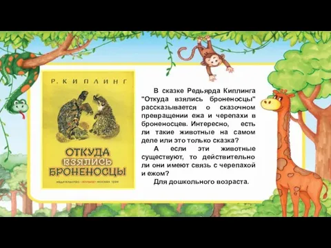 В сказке Редьярда Киплинга "Откуда взялись броненосцы" рассказывается о сказочном превращении