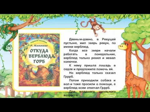 Давным-давно, в Ревущей пустыне, жил зверь ревун, по имени верблюд. Когда