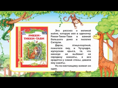 Это рассказ о великой войне, которую вел в одиночку Рикки-Тикки-Тави в