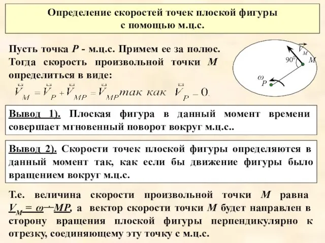 Определение скоростей точек плоской фигуры с помощью м.ц.с. Пусть точка Р