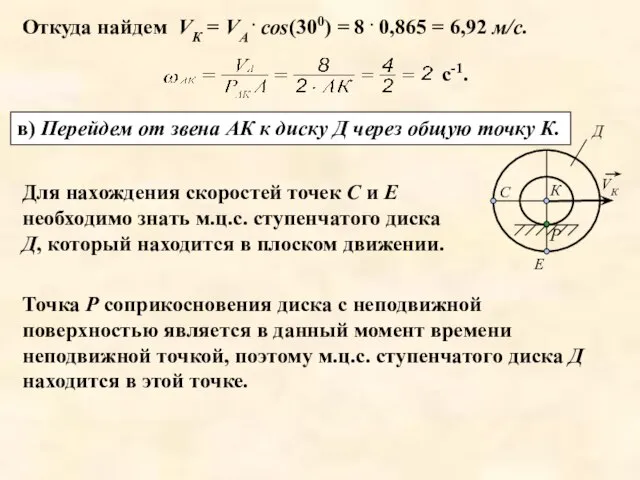 Откуда найдем VК = VА . соs(300) = 8 . 0,865