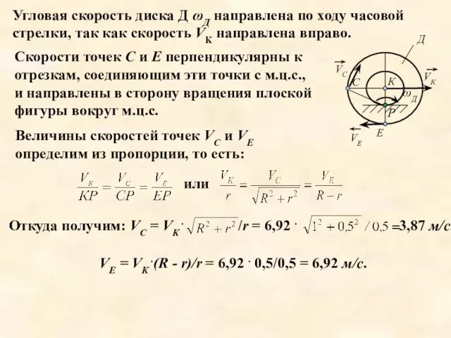 Откуда получим: VС = VК . Угловая скорость диска Д ωД