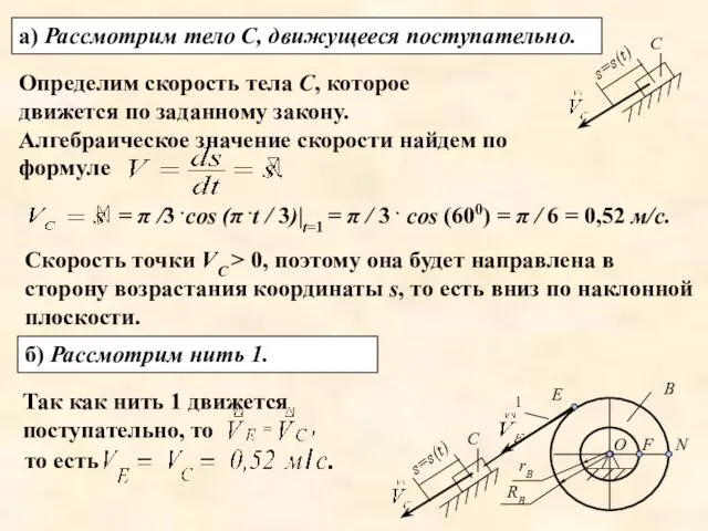 Так как нить 1 движется поступательно, то а) Рассмотрим тело С,