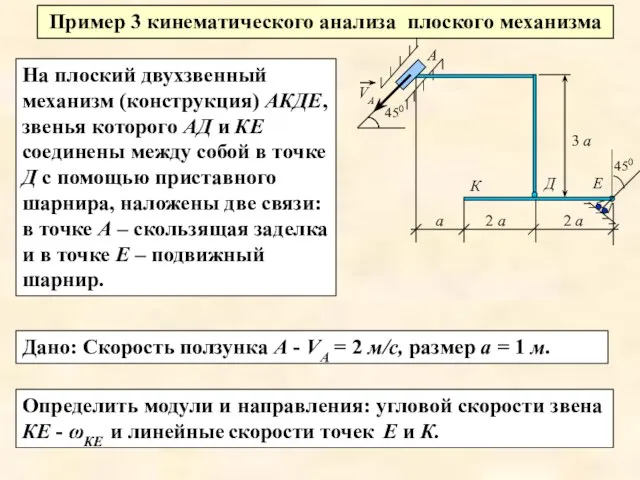 Пример 3 кинематического анализа плоского механизма На плоский двухзвенный механизм (конструкция)