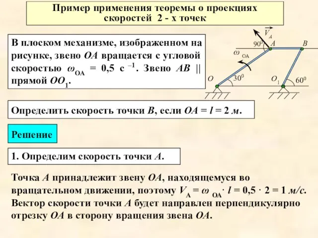 Пример применения теоремы о проекциях скоростей 2 - х точек В