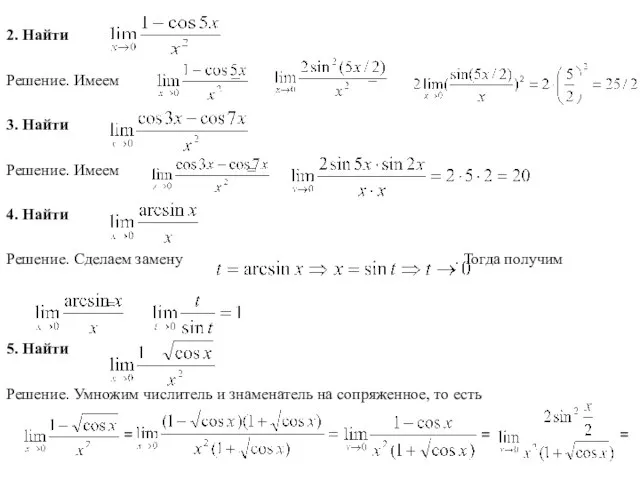 2. Найти Решение. Имеем = = 3. Найти Решение. Имеем =