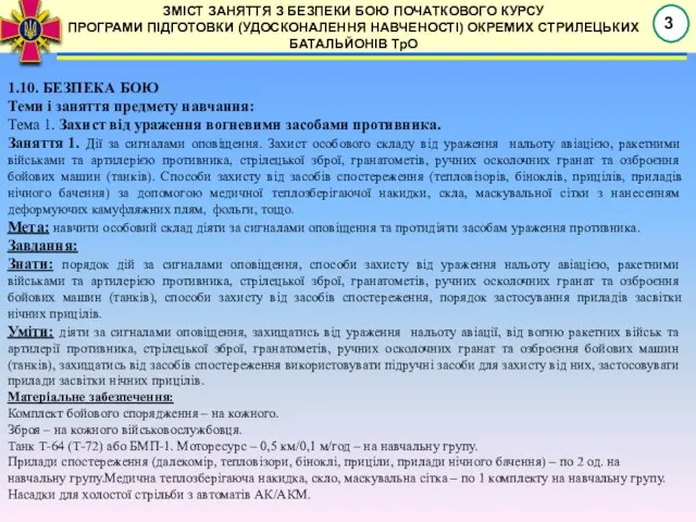 ЗМІСТ ЗАНЯТТЯ З БЕЗПЕКИ БОЮ ПОЧАТКОВОГО КУРСУ ПРОГРАМИ ПІДГОТОВКИ (УДОСКОНАЛЕННЯ НАВЧЕНОСТІ)