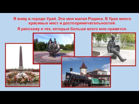 Я живу в городе Урай. Это моя малая Родина. В Урае